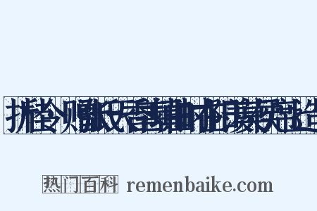 折桂令·赠张氏天香善填曲时在阳羡莫侯席上造句是什么意思的图片
